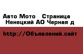 Авто Мото - Страница 2 . Ненецкий АО,Черная д.